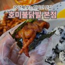 호미투불닭발 | 부천 송내 현지인맛집 호미불닭발 본점 무뼈세트 후기