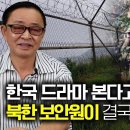 [이철민_1부] 한국 드라마를 본다고 단속하던 북한 보안원도 결국 화가나 탈북! 이미지