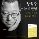 [문래도서관] 장석주 작가와의 만남 "내 삶의 주인으로 살기 위한 책 읽기" 이미지