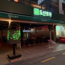강남 도산포차 맛집 후기