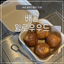 윌로우21 | 시흥/배곧) 버터떡성지 분위기좋은 카페 <윌로우우드>