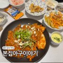 삼산중로L | 울산 삼산 맛집 아구찜 본집아구이야기 자매코스 즐기는 가족 외식 장소