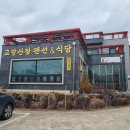 고향산장 | 전남 구례 맛집 &#39;고향산장&#39; 산채더덕정식 후기 (주차정보)