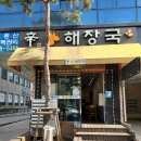 신해장국(辛해장국) 이미지