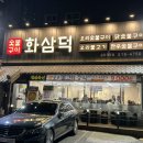 화삼덕 이미지