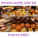 김영모 제과점 | 판교 파네트리 김영모 제과점 내돈내산 후기｜몽블랑으로 유명한 재방문 빵집