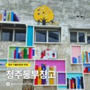 청주공연예술연습공간 | 청주동부창고 주차 카페 청주가볼만한곳 추천