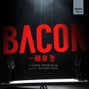 조선베이컨