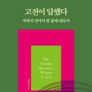 ＜고전이 답했다 : 마땅히 살아야 할 삶에 대하여＞ 고명환 저 | 라곰 | 2024 이미지