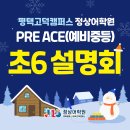 평택고덕정상어학원 | [평택 영어학원] 평택고덕캠퍼스 정상어학원 PRE ACE(예비중등) 초6 설명회