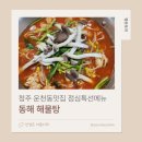 동해해물탕 | 동해해물탕 | 청주 운천동맛집 점심특선메뉴 알탕 내돈내산 후기