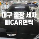 동경세차장 | [삐CAR번쩍 대구출장세차] 삐카번쩍 어플 예약으로 편리한 대구 세차 후기