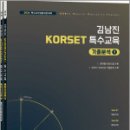 2026 김남진 KORSET 특수교육 기출분석 1(전2권),김남진,박문각 이미지