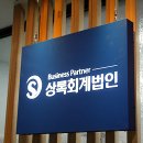 세종시 세무사 상록회계법인 ㅣ 사업 시작 후 세무 문제에 대한 고민