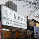 [포항] 이동간받이 문덕접 : 포항간받이맛집, 문덕간받이, 이동간받이,문덕고깃집