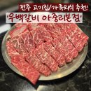 아중로 | 맛집 ] &#39;우백갈비&#39; 살살녹는 한우맛집 추천! 전주고기집 만족 후기 _ 가족외식, 단체회식 인후동 맛집