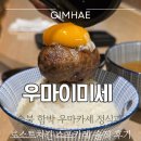 김해대로 2400번길 | [김해 봉리단길 맛집] 우마이미세 김해점 : 숯불 함박 우마카세 정식과 로스트치킨 스프카레 솔직 후기