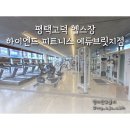 평택고덕 헬스장 하이엔드 피트니스 에듀브릿지점 pt후기