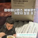 저분자 발효효소 마이이너랩스 에버루틴 효소추천해요