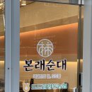 본래순대 가산행복점 이미지