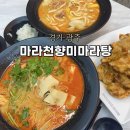 장전2동행전복지센터 | 경안동 경안시장맛집 중독적인 마라탕 마라천향미마라탕 후기