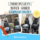 유원대학교 | 전동휠체어 대학교 납품 후기 | 청주대학교·유원대학교 장애학생지원센터🦼
