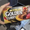 골든 커리 | 골든커리 매운맛 레시피 및 후기