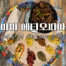 오감을 자극하는 이태원 마마 에티오피아 요리 / 에티오피아 식문화와 대표음식