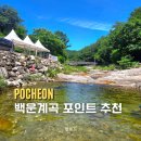 마당골 - 양평군 | 포천 백운계곡 가족 물놀이 추천 마당골휴게소 후기