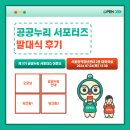 [공공누리] 제 3기 공공누리 서포터즈 발대식 후기!