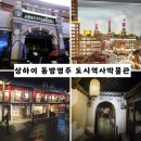 아시아의 메트로폴리스 | 아이와 상하이 도시 역사박물관 관람후기