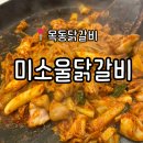철판위에 닭갈비 | 목동닭갈비 맛집 | 철판닭갈비가 맛있는 &#39;미소울 닭갈비&#39; 방문 솔직후기