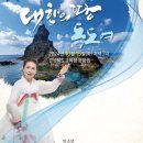독도아리랑 정기공연 이미지