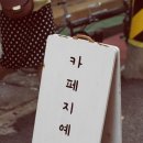 카페지예 이미지