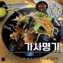 대야역 | 시흥대야역 특제 소스에 찍어 먹는 중국집 : 가사명가