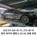 바른타이어 | 오산 K9 19인치 한국 타이어 벤투스S2AS 싼곳 찾으신다면