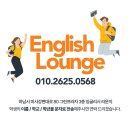 잉글리시라운지영어교습소