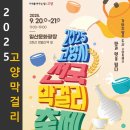 은자골마을 | 영주막걸리축제 2025 서울근교인 고양 일산 막걸리와 한옥마을의 전주막걸리축제 비교 효능 후기 기본정보