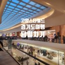 고양문화의집 3층 문화관람실 | 경기도 당일치기 여행 고양 스타필드