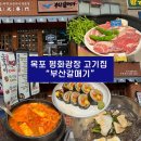 목포 평화광장 고기집 “부산 갈매기”