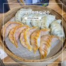 마약만두앤칼국수 이미지