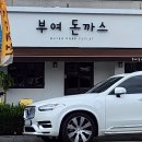 부여돈까스 이미지