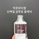 박준뷰티랩 | 박준뷰티랩 샴푸 lpp 후기 | 대용량 올리브영 약산성 단백질 샴푸 추천
