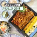 김해 장유율하 닭갈비맛집 리치골드닭갈비 &#39;헬로팬닭갈비&#39;