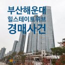 해운대힐스테이트위브부동산중개 | 부산 해운대 오션뷰 랜드마크 대단지 힐스테이트위브 아파트 급매 보다 2억 싸게 경매로 사볼까?