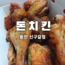 구갈동치킨이 맛있는 돈치킨 신구갈점 구운치킨 픽업후기