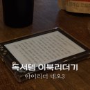 뉴 리더 | 독서템 이북리더기 6인치 직구 아이리더 네오3