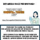 잠깐 설문조사하시고 커피쿠폰 받아가세요~ 이미지