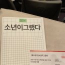 국립극단 <소년이 그랬다> | 국립극단 &lt;소년이 그랬다&gt; 관람 후기