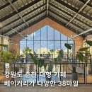 38마일 | 춘천 대형 카페 베이커리가 다양하고 맛있는 38마일 후기